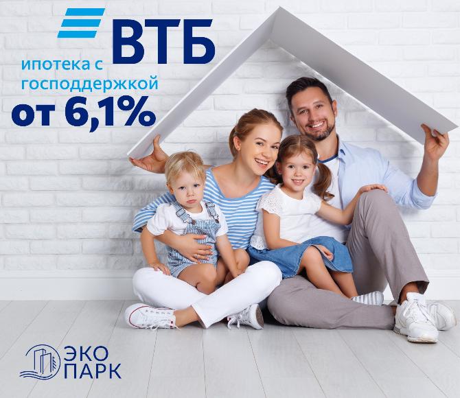 Новости ЖК Экопарк «Долгожданная ипотека от ВТБ от 6,1%»